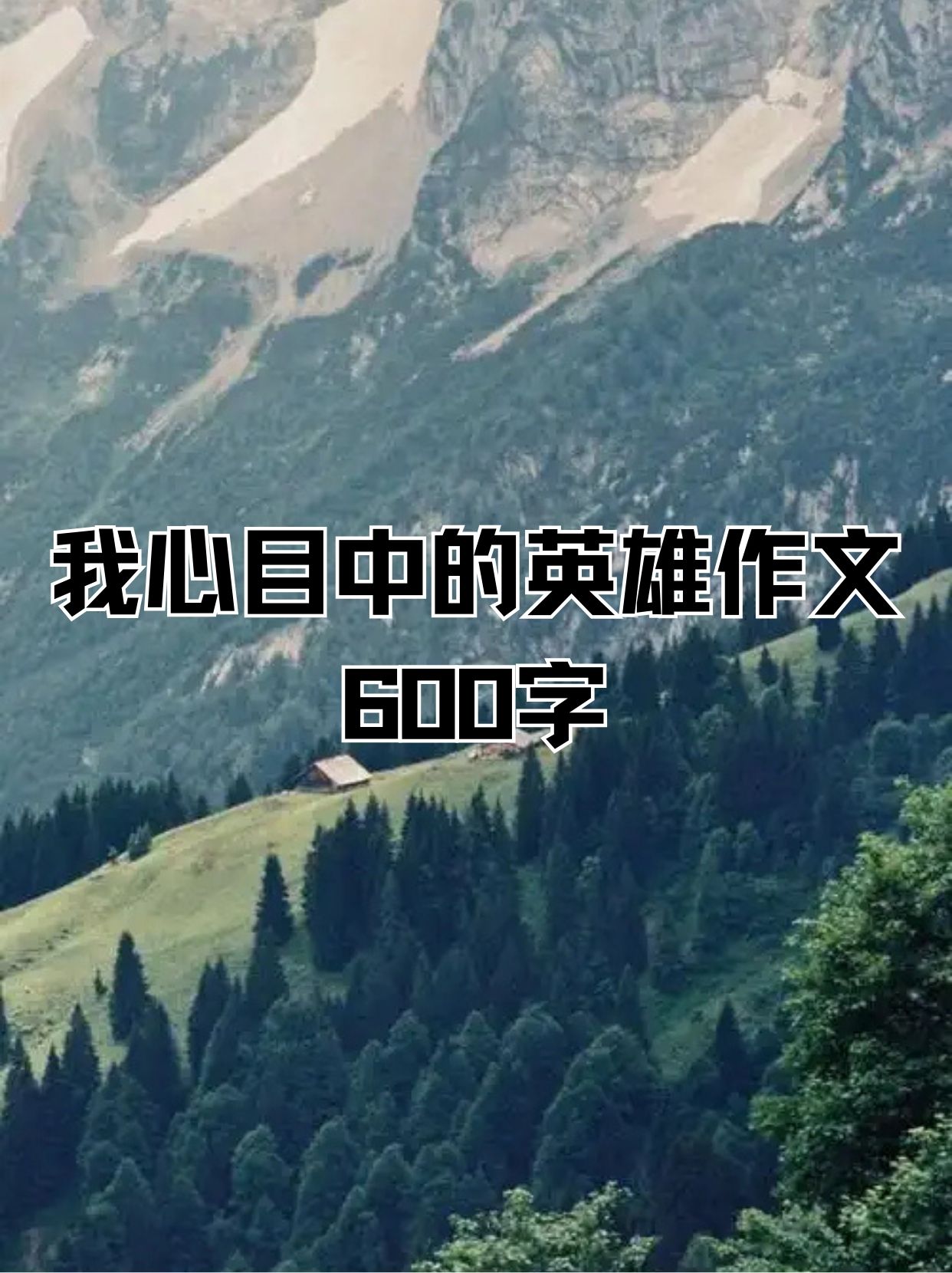威武不屈，英雄梦想照进现实
