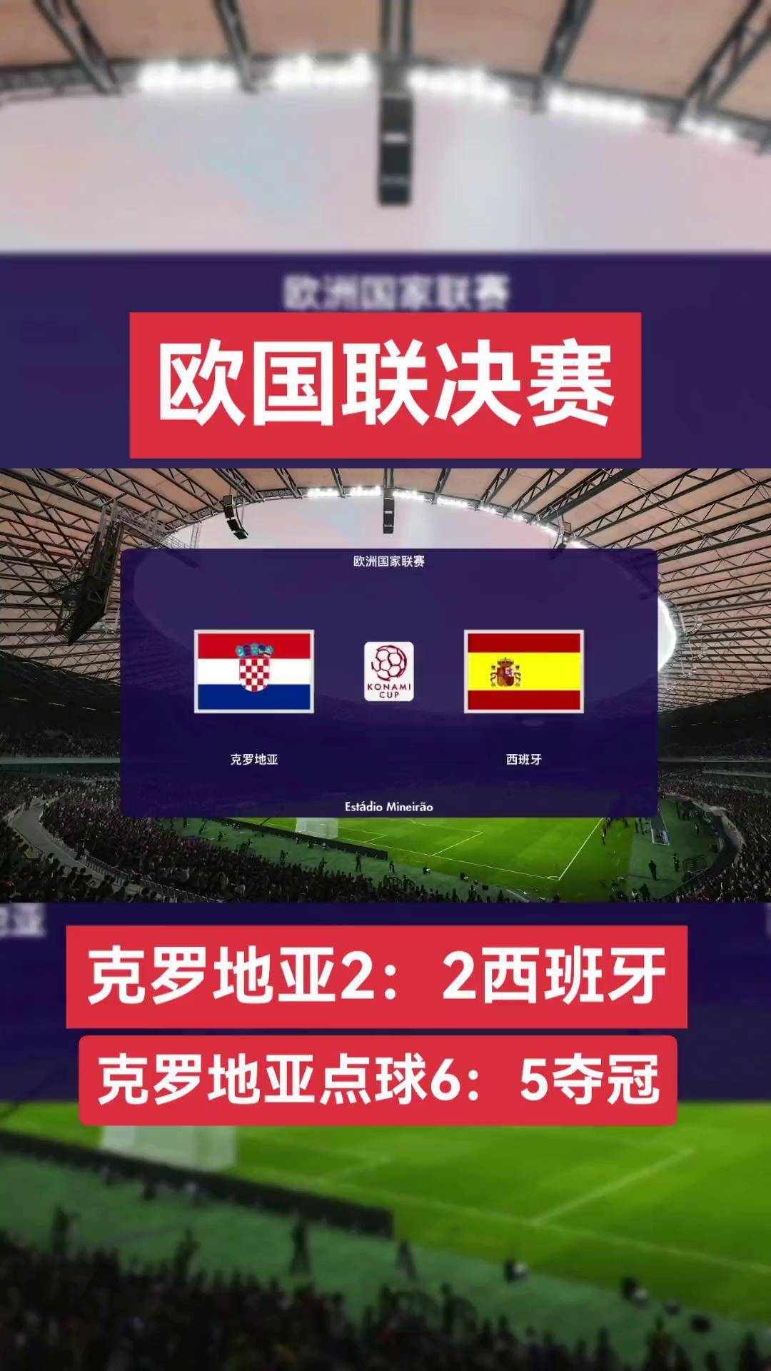 西班牙客场战胜克罗地亚，夺得胜利