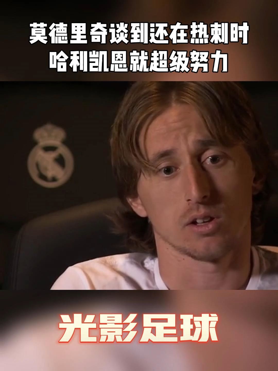 莫德里奇传射建功，热刺新星横空出世，场边球探频频记笔记